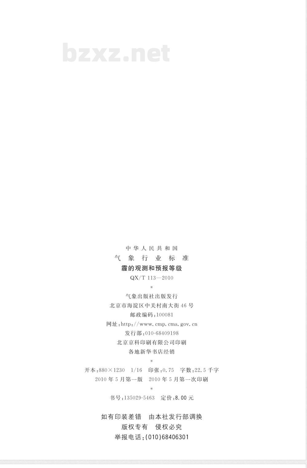QX/T 113-2010霾的观测和预报等级 QX/T 113-2010霾的观测和预报等级