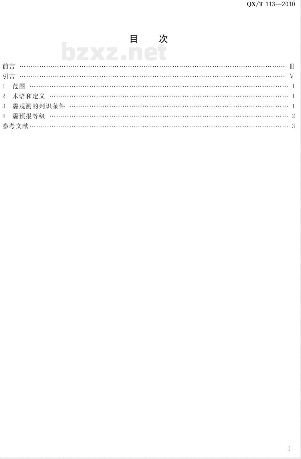 QX/T 113-2010霾的观测和预报等级 QX/T 113-2010霾的观测和预报等级