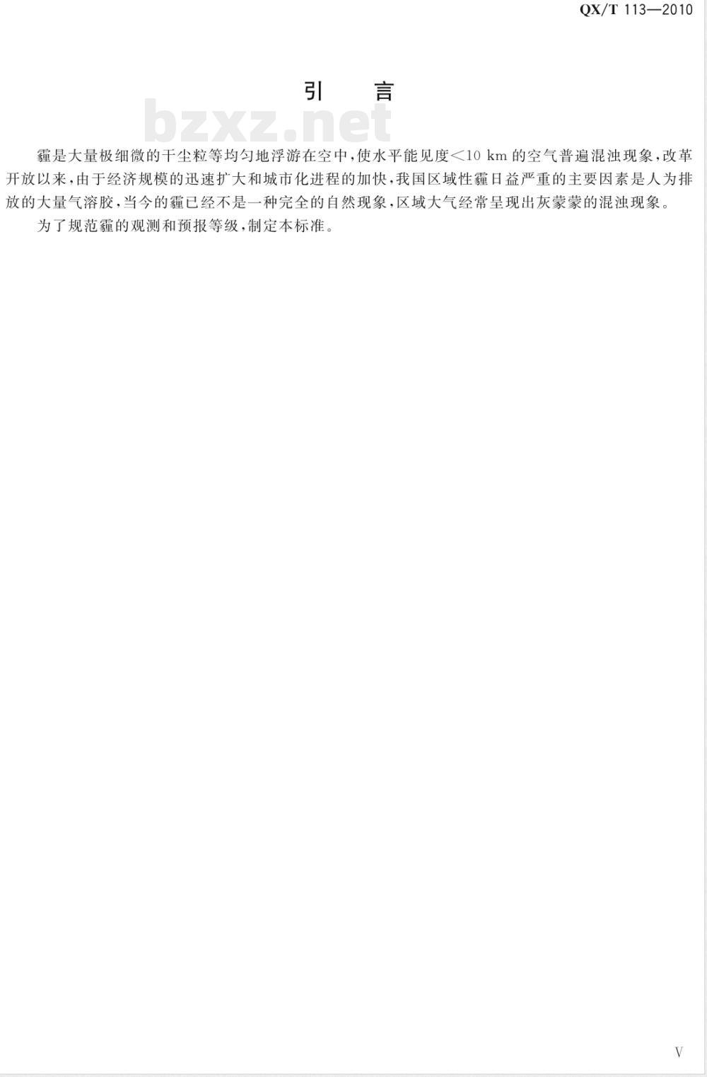 QX/T 113-2010霾的观测和预报等级 QX/T 113-2010霾的观测和预报等级