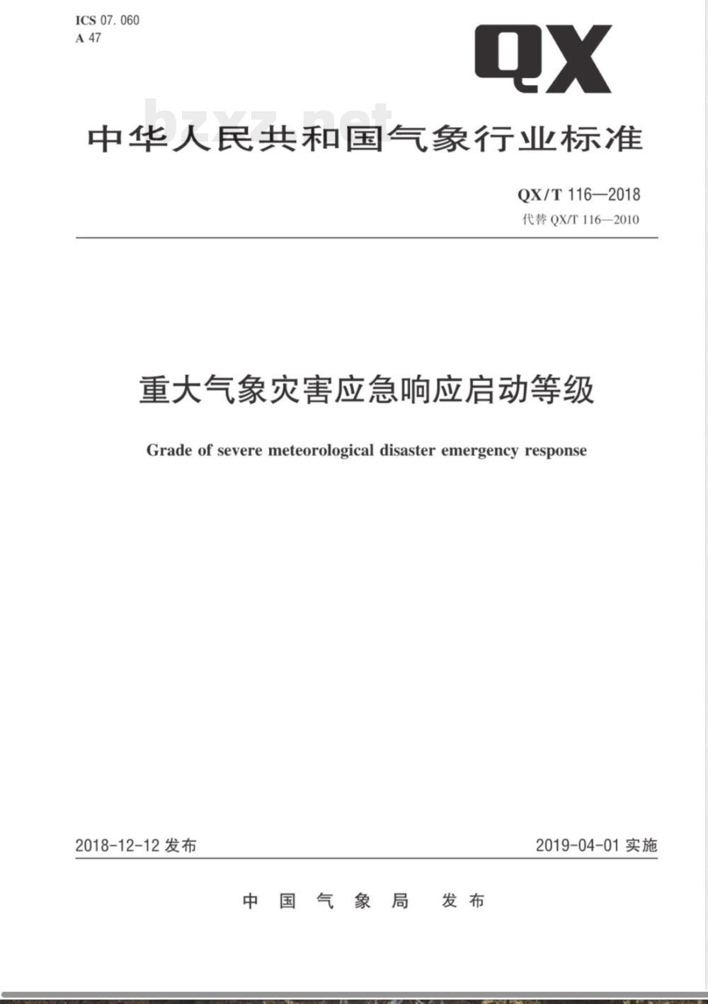 QX/T 116-2018重大气象灾害应急响应启动等级 QX/T 116-2018重大气象灾害应急响应启动等级