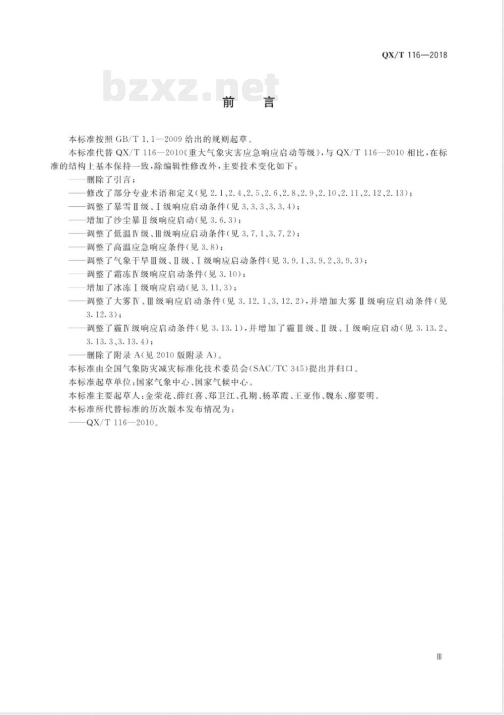 QX/T 116-2018重大气象灾害应急响应启动等级 QX/T 116-2018重大气象灾害应急响应启动等级