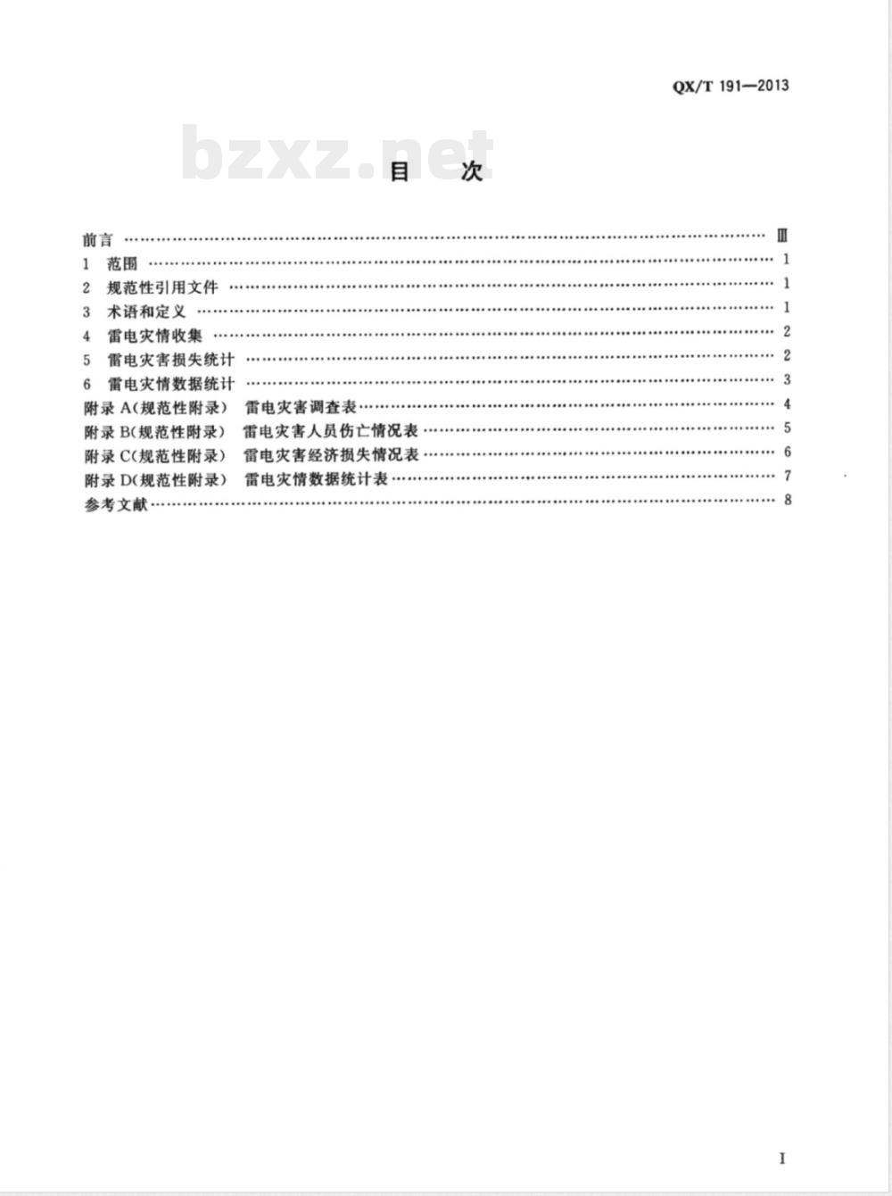 QX/T 191-2013雷电灾情统计规范 QX/T 191-2013雷电灾情统计规范