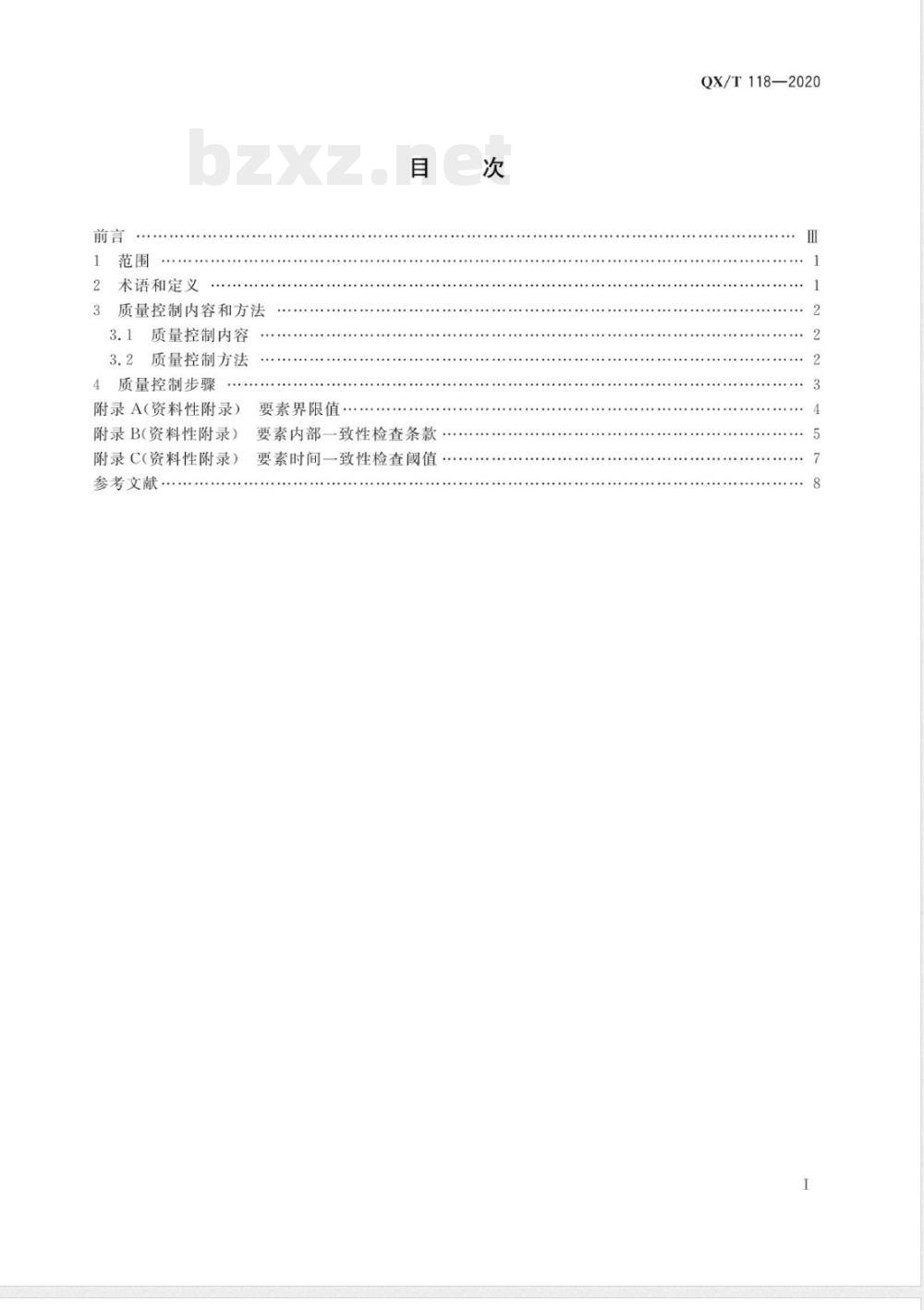 QX/T 118-2020气象观测资料质量控制 地面 QX/T 118-2020气象观测资料质量控制 地面