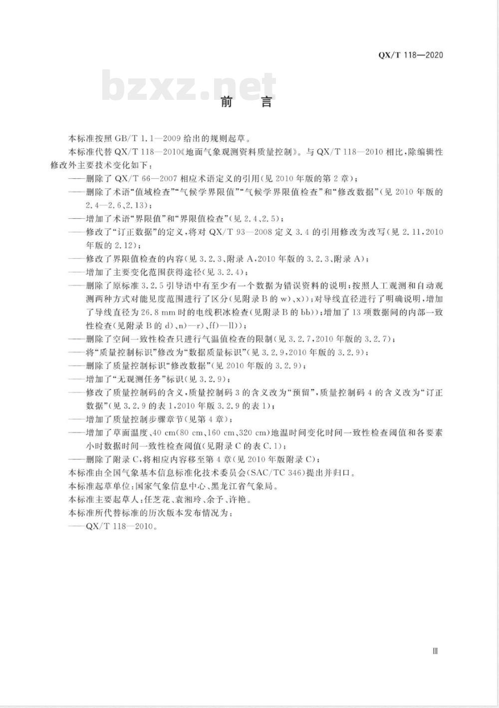 QX/T 118-2020气象观测资料质量控制 地面 QX/T 118-2020气象观测资料质量控制 地面