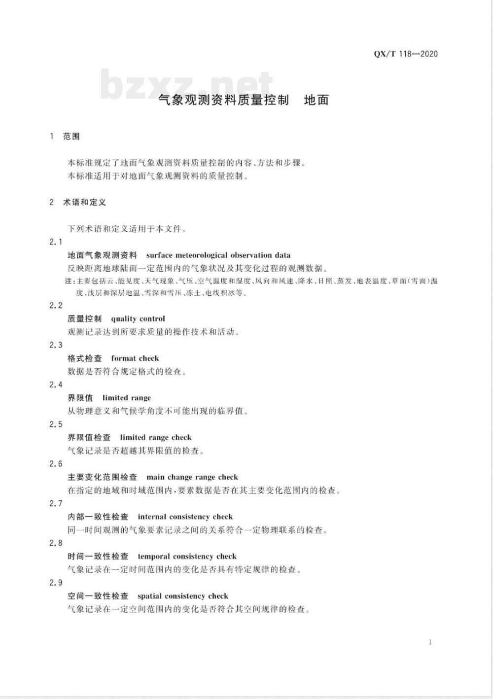 QX/T 118-2020气象观测资料质量控制 地面 QX/T 118-2020气象观测资料质量控制 地面