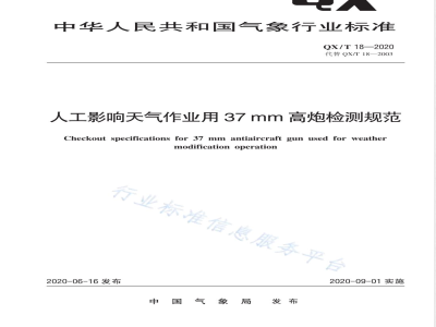 QX/T 18-2020人工影响天气作业用37 mm高炮检测规范 