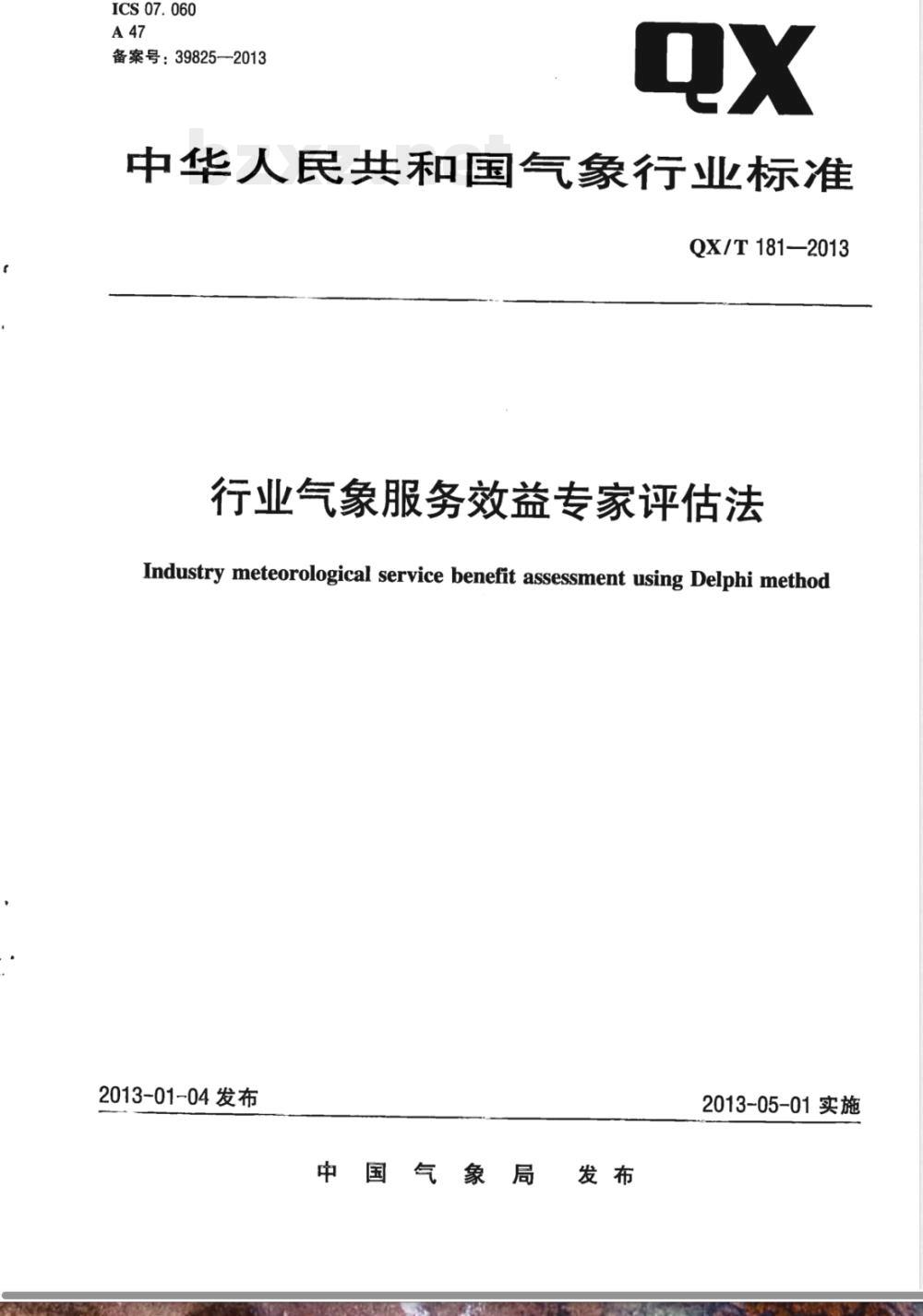QX/T 181-2013行业气象服务效益专家评估法 QX/T 181-2013行业气象服务效益专家评估法