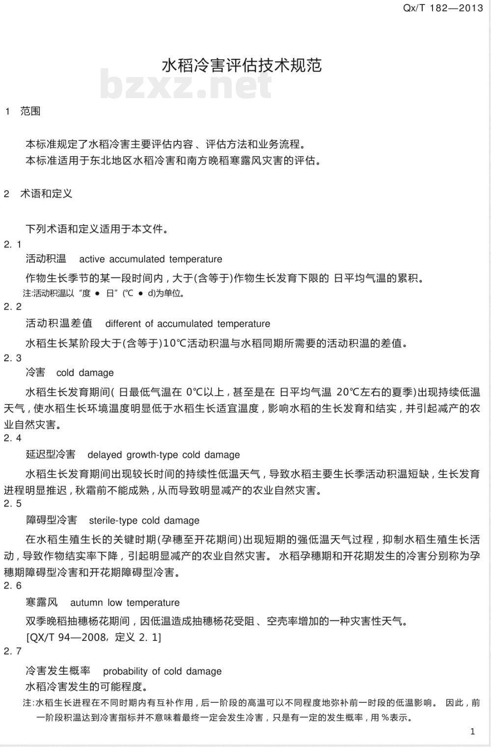 QX/T 182-2013水稻冷害评估技术规范 QX/T 182-2013水稻冷害评估技术规范
