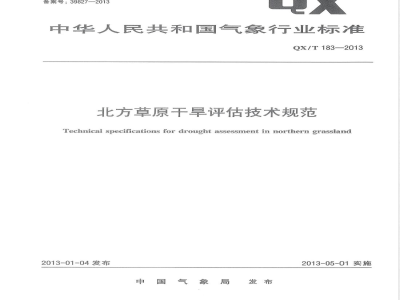 QX/T 183-2013北方草原干旱评估技术规范 