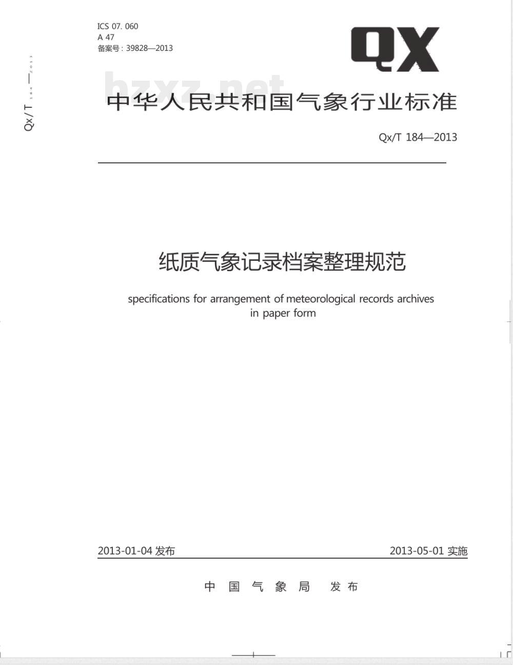 QX/T 184-2013纸质气象记录档案整理规范 QX/T 184-2013纸质气象记录档案整理规范