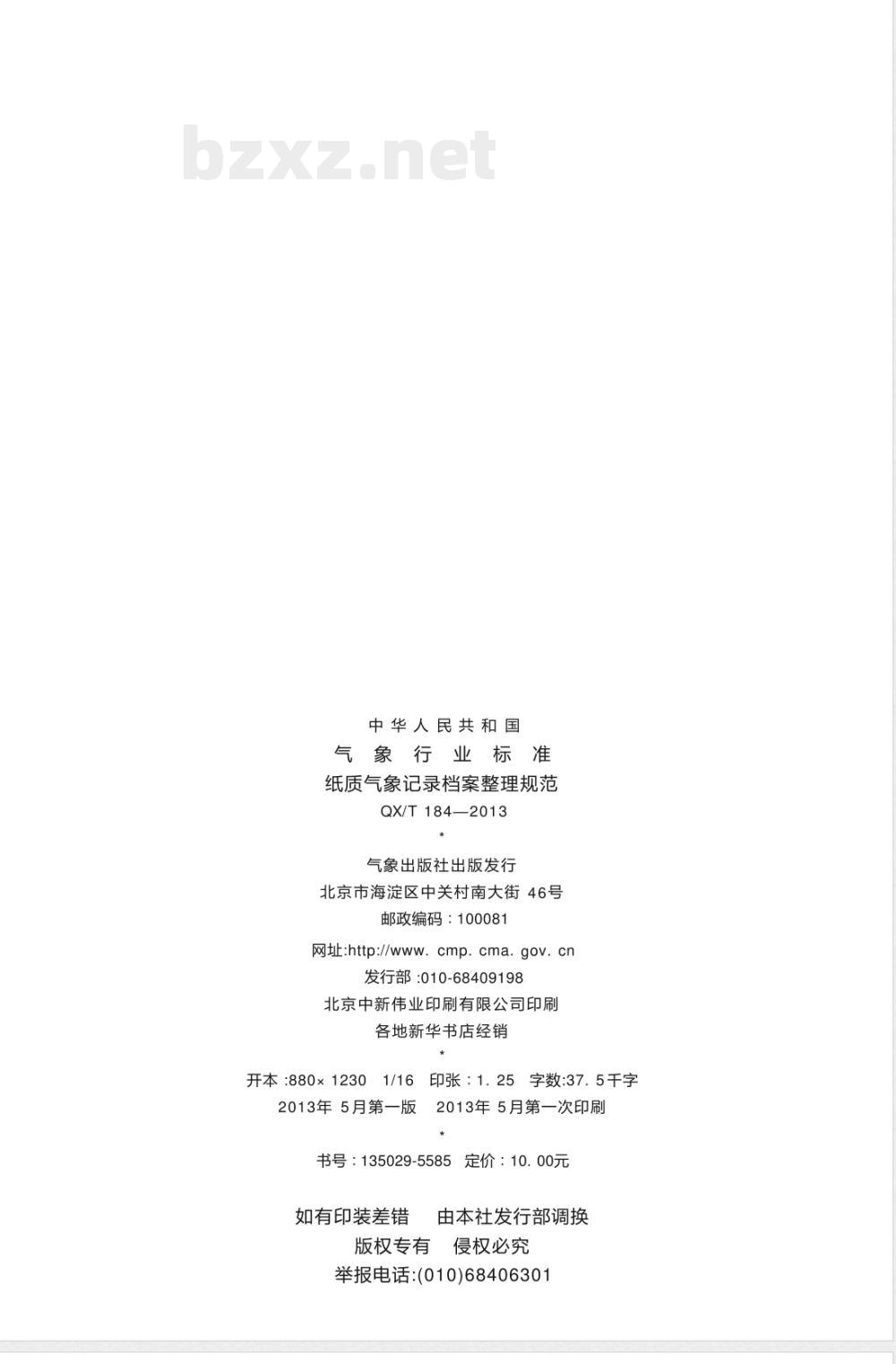 QX/T 184-2013纸质气象记录档案整理规范 QX/T 184-2013纸质气象记录档案整理规范