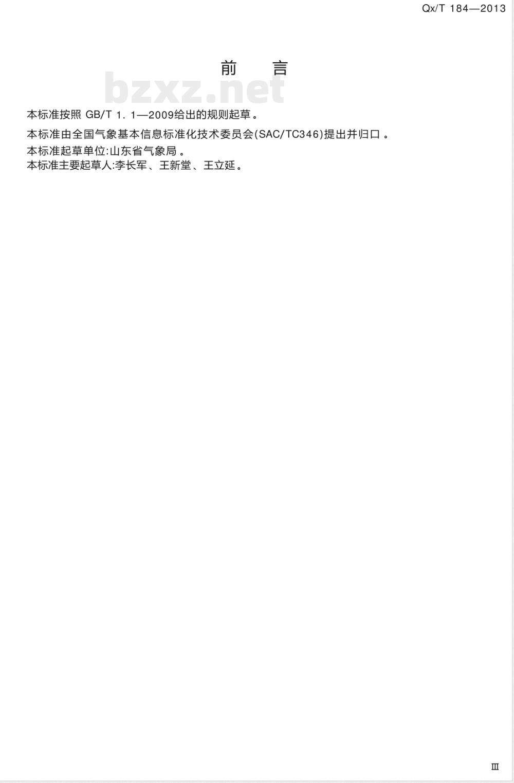 QX/T 184-2013纸质气象记录档案整理规范 QX/T 184-2013纸质气象记录档案整理规范