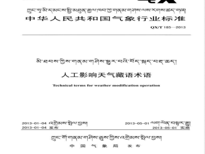QX/T 185-2013人工影响天气藏语术语 