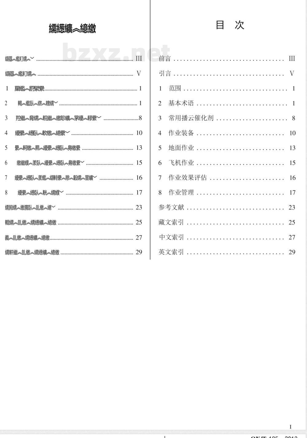 QX/T 185-2013人工影响天气藏语术语 QX/T 185-2013人工影响天气藏语术语