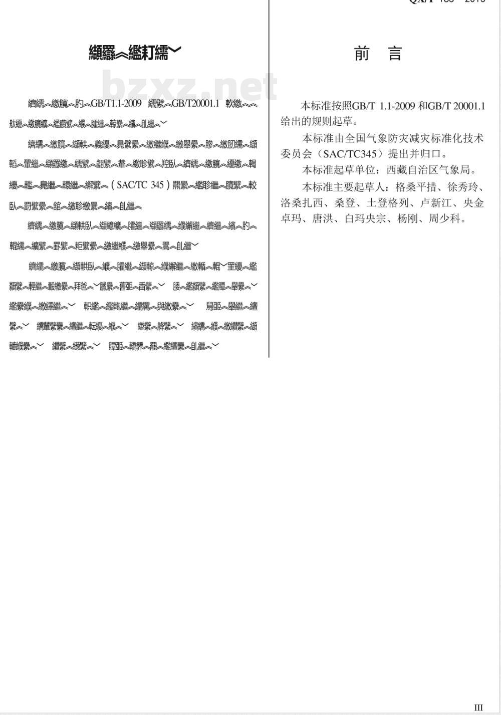 QX/T 185-2013人工影响天气藏语术语 QX/T 185-2013人工影响天气藏语术语