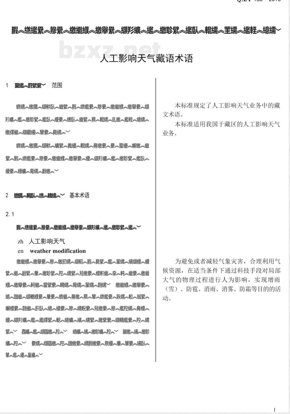 QX/T 185-2013人工影响天气藏语术语 QX/T 185-2013人工影响天气藏语术语