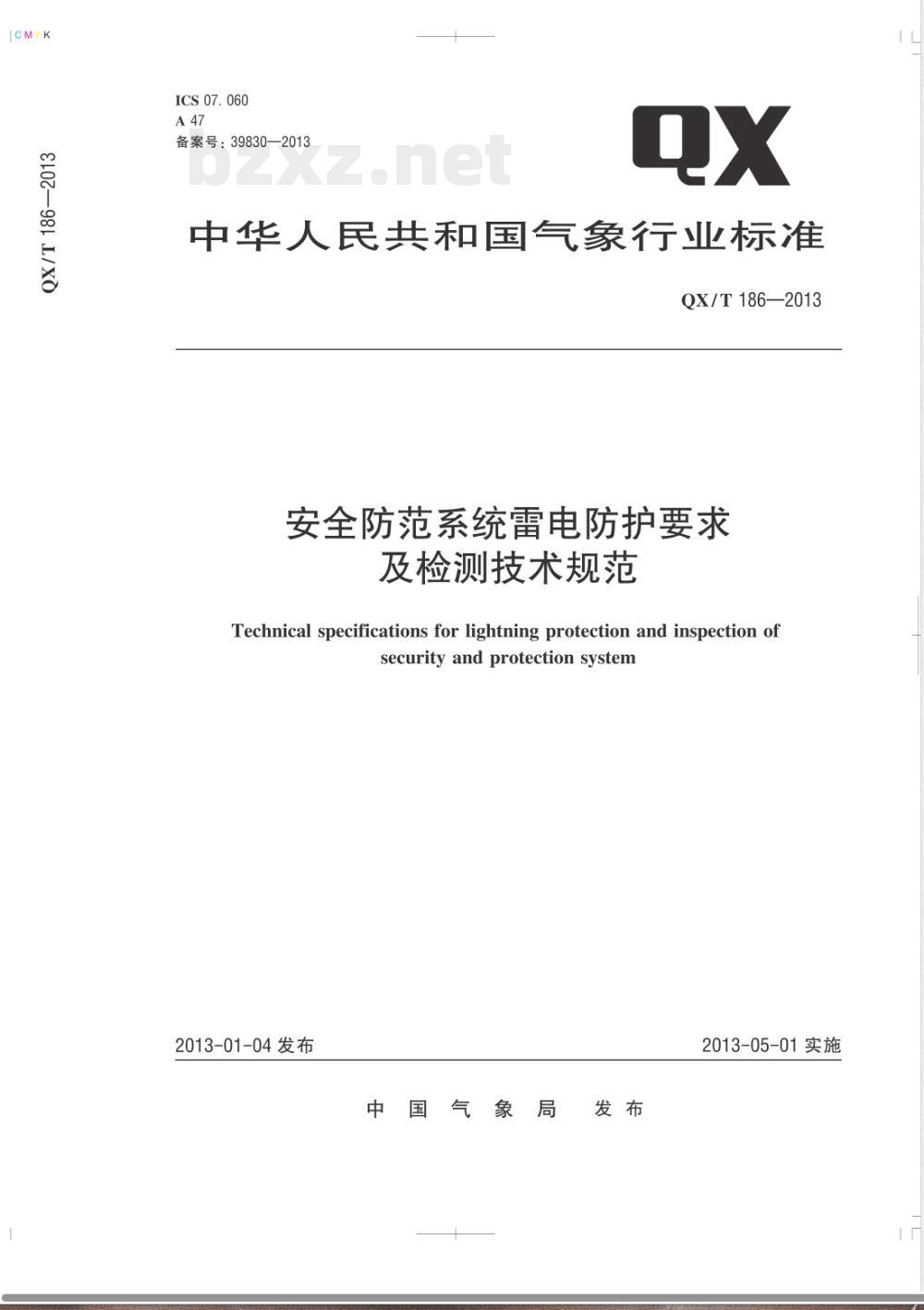QX/T 186-2013安全防范系统雷电防护要求及检测技术规范 QX/T 186-2013安全防范系统雷电防护要求及检测技术规范