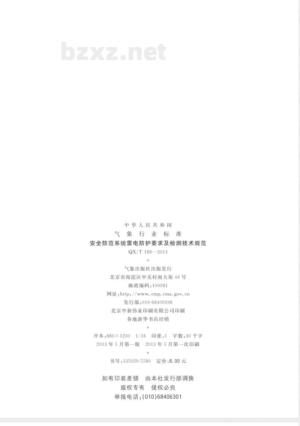 QX/T 186-2013安全防范系统雷电防护要求及检测技术规范 QX/T 186-2013安全防范系统雷电防护要求及检测技术规范