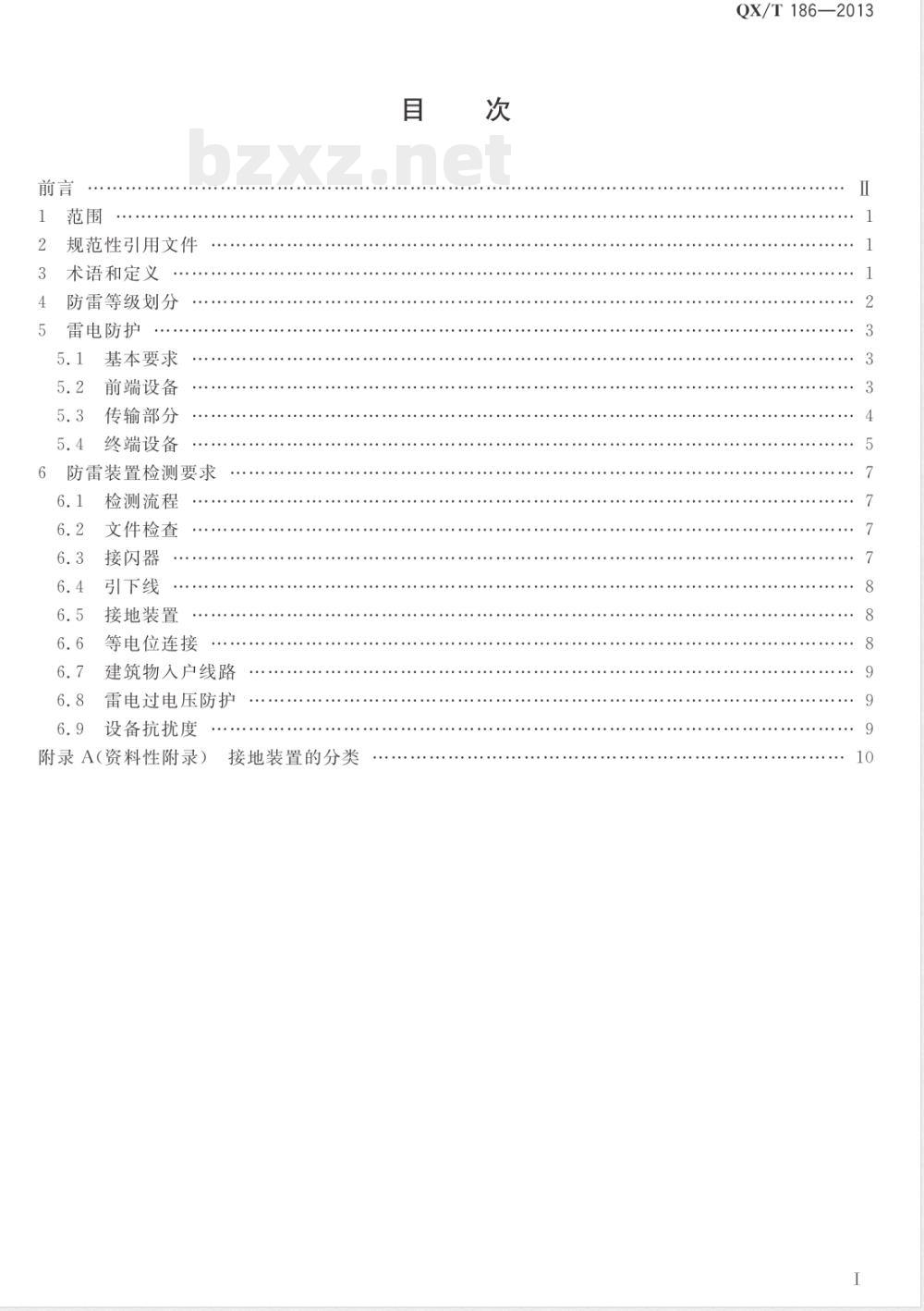 QX/T 186-2013安全防范系统雷电防护要求及检测技术规范 QX/T 186-2013安全防范系统雷电防护要求及检测技术规范