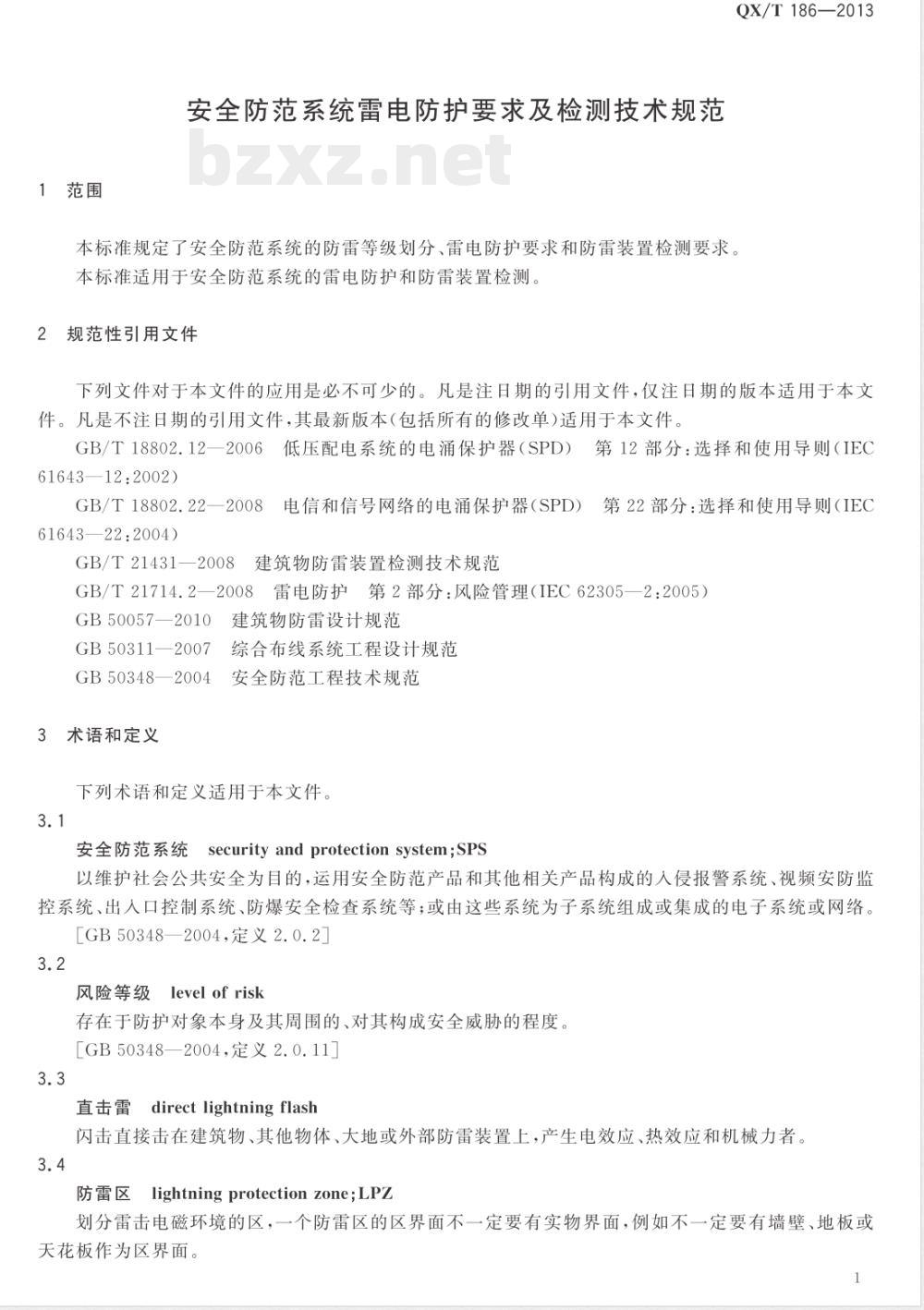 QX/T 186-2013安全防范系统雷电防护要求及检测技术规范 QX/T 186-2013安全防范系统雷电防护要求及检测技术规范