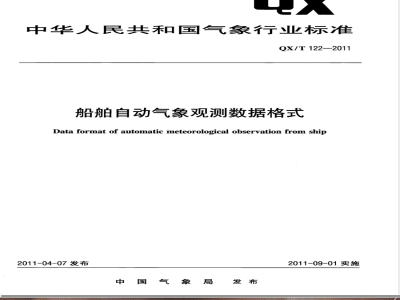 QX/T 122-2011船舶自动气象观测数据格式 