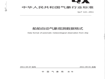 QX/T 122-2011/XG1-2020《船舶自动气象观测数据格式》行业标准第1号修改单 