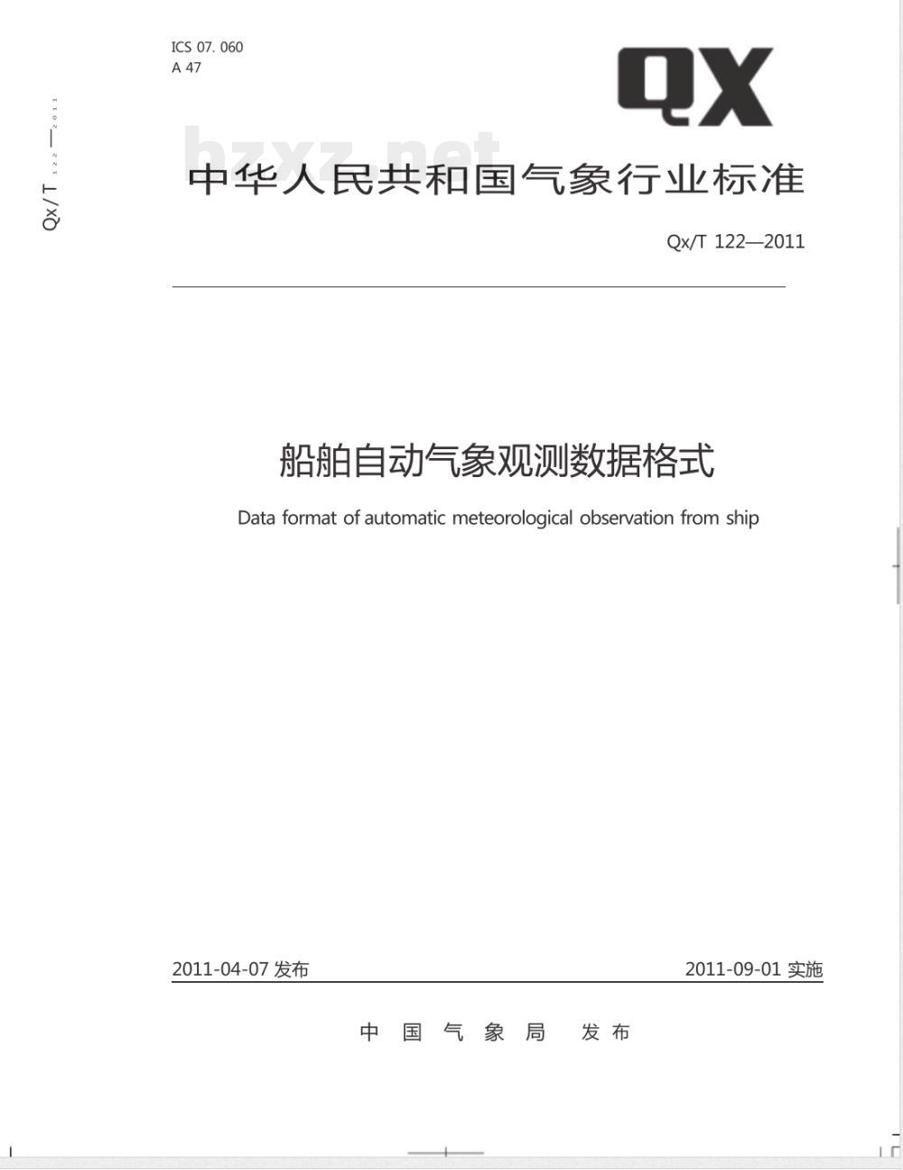 QX/T 122-2011/XG1-2020《船舶自动气象观测数据格式》行业标准第1号修改单 QX/T 122-2011/XG1-2020《船舶自动气象观测数据格式》行业标准第1号修改单