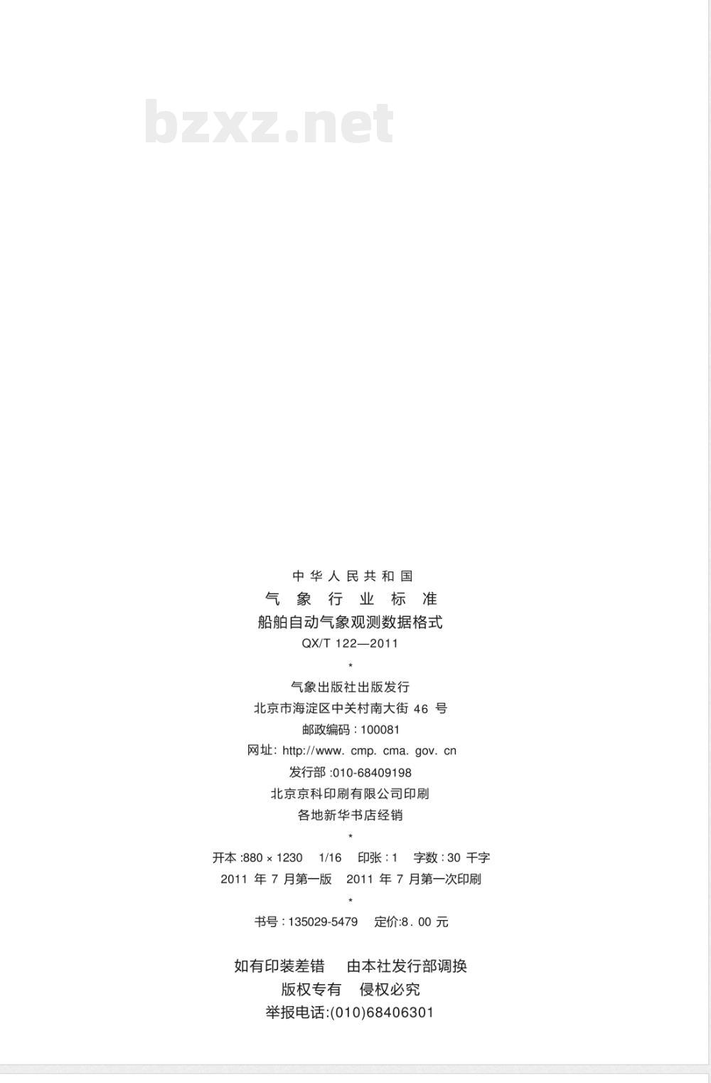 QX/T 122-2011/XG1-2020《船舶自动气象观测数据格式》行业标准第1号修改单 QX/T 122-2011/XG1-2020《船舶自动气象观测数据格式》行业标准第1号修改单