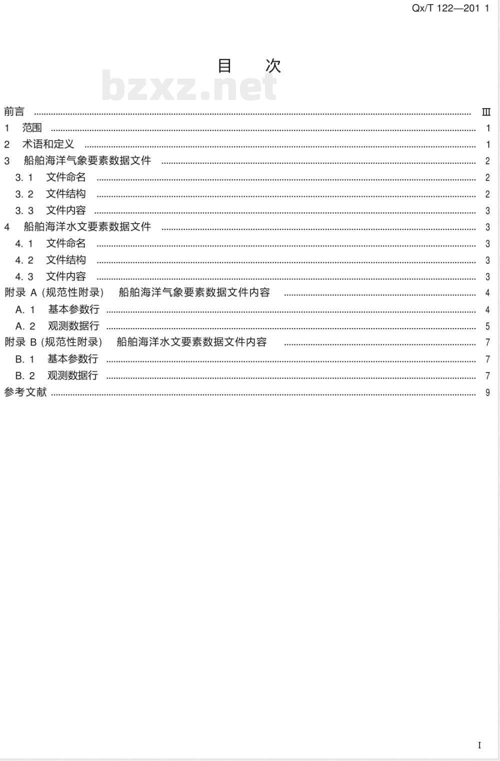QX/T 122-2011/XG1-2020《船舶自动气象观测数据格式》行业标准第1号修改单 QX/T 122-2011/XG1-2020《船舶自动气象观测数据格式》行业标准第1号修改单