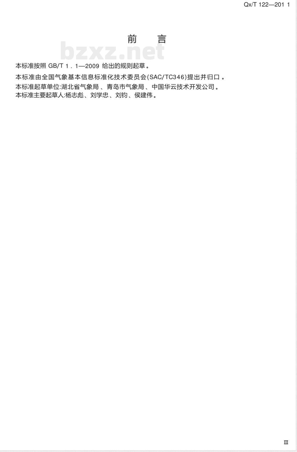 QX/T 122-2011/XG1-2020《船舶自动气象观测数据格式》行业标准第1号修改单 QX/T 122-2011/XG1-2020《船舶自动气象观测数据格式》行业标准第1号修改单