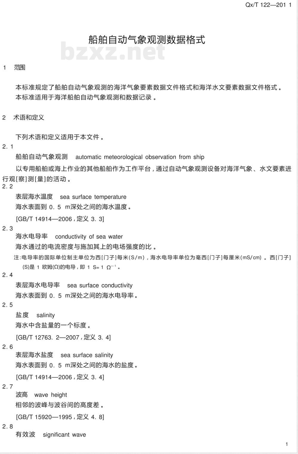 QX/T 122-2011/XG1-2020《船舶自动气象观测数据格式》行业标准第1号修改单 QX/T 122-2011/XG1-2020《船舶自动气象观测数据格式》行业标准第1号修改单