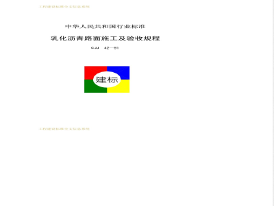 CJJ 42-1991 乳化沥青路面施工及验收规程