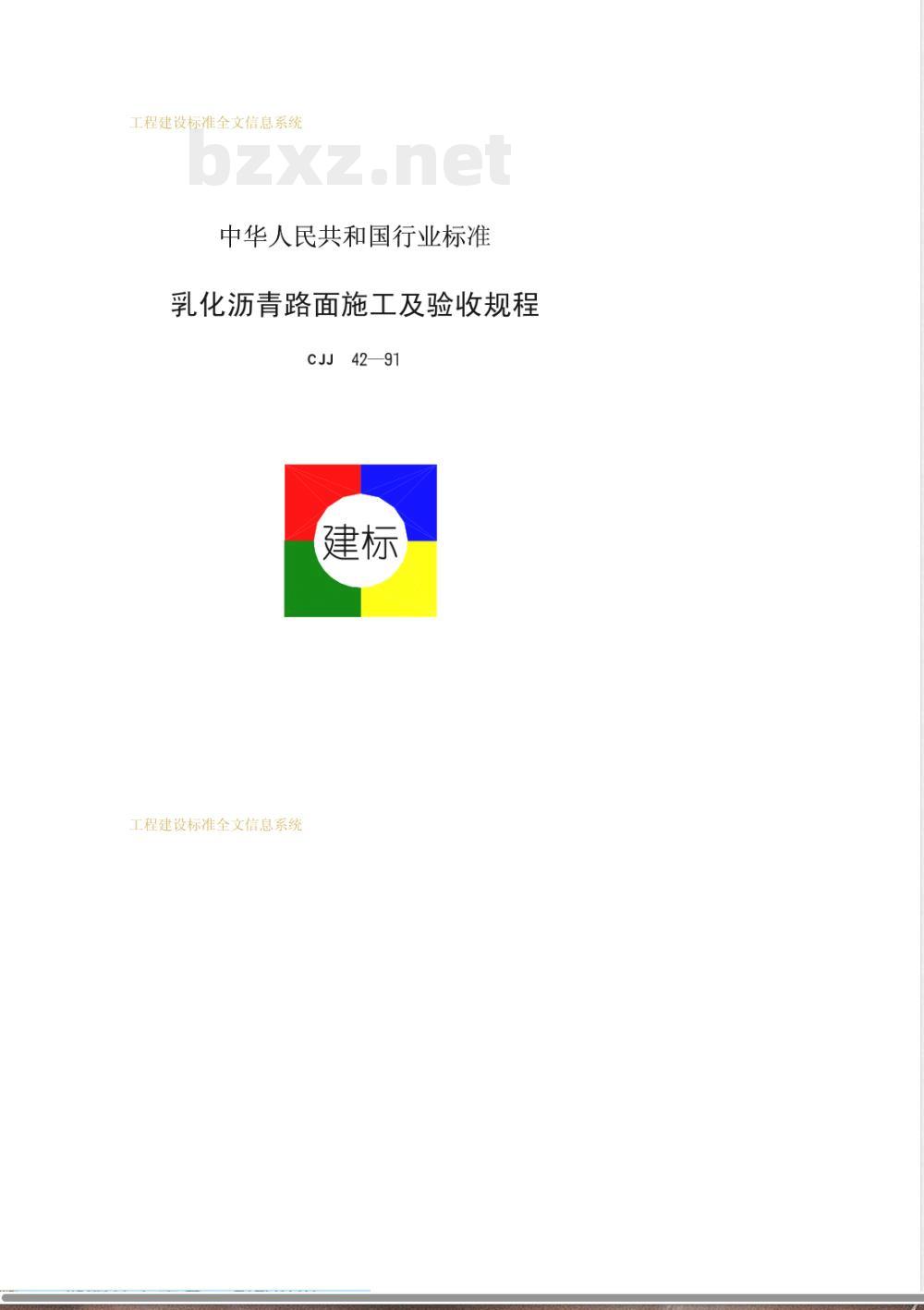 CJJ 42-1991 乳化沥青路面施工及验收规程 CJJ 42-1991 乳化沥青路面施工及验收规程