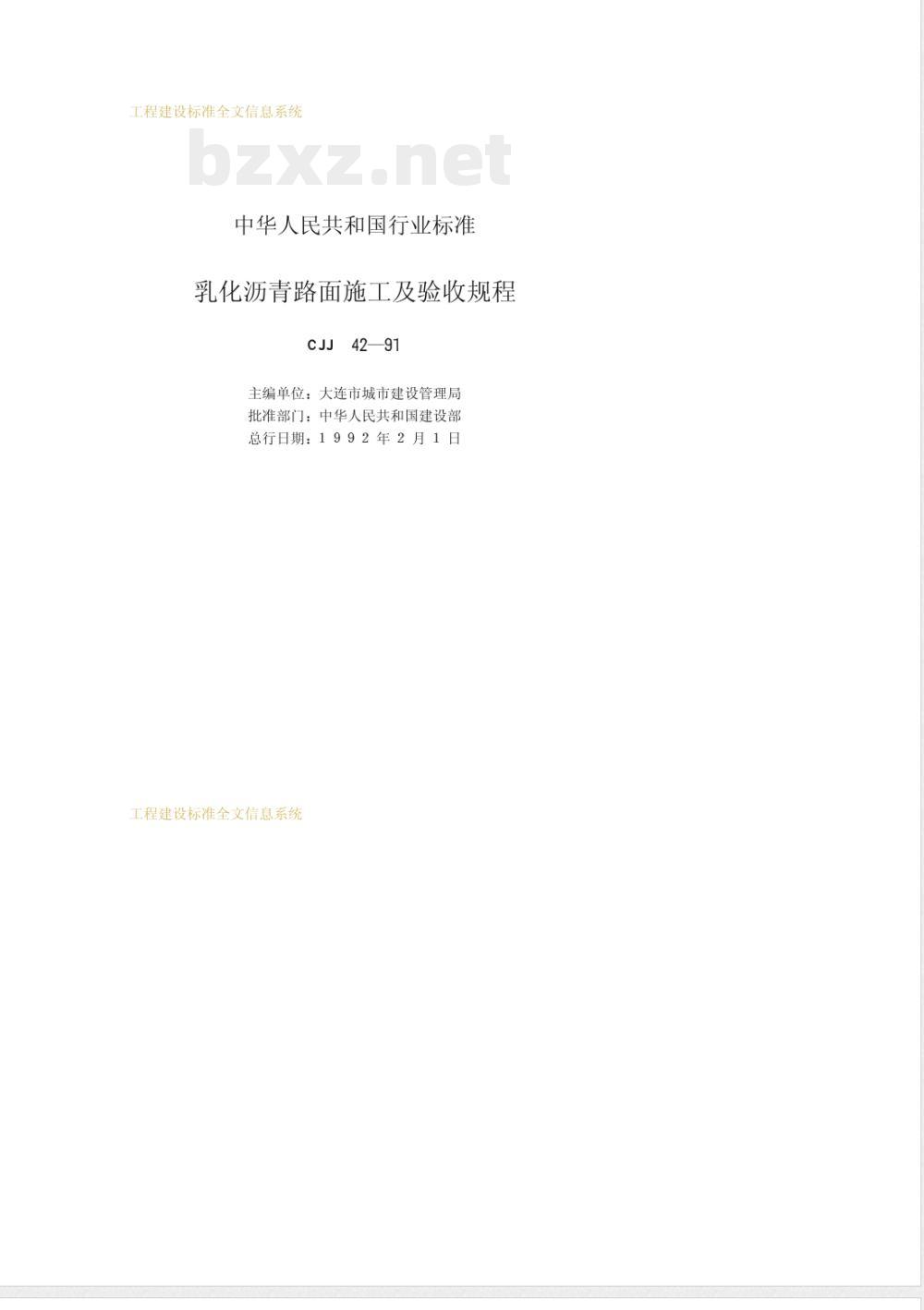 CJJ 42-1991 乳化沥青路面施工及验收规程 CJJ 42-1991 乳化沥青路面施工及验收规程