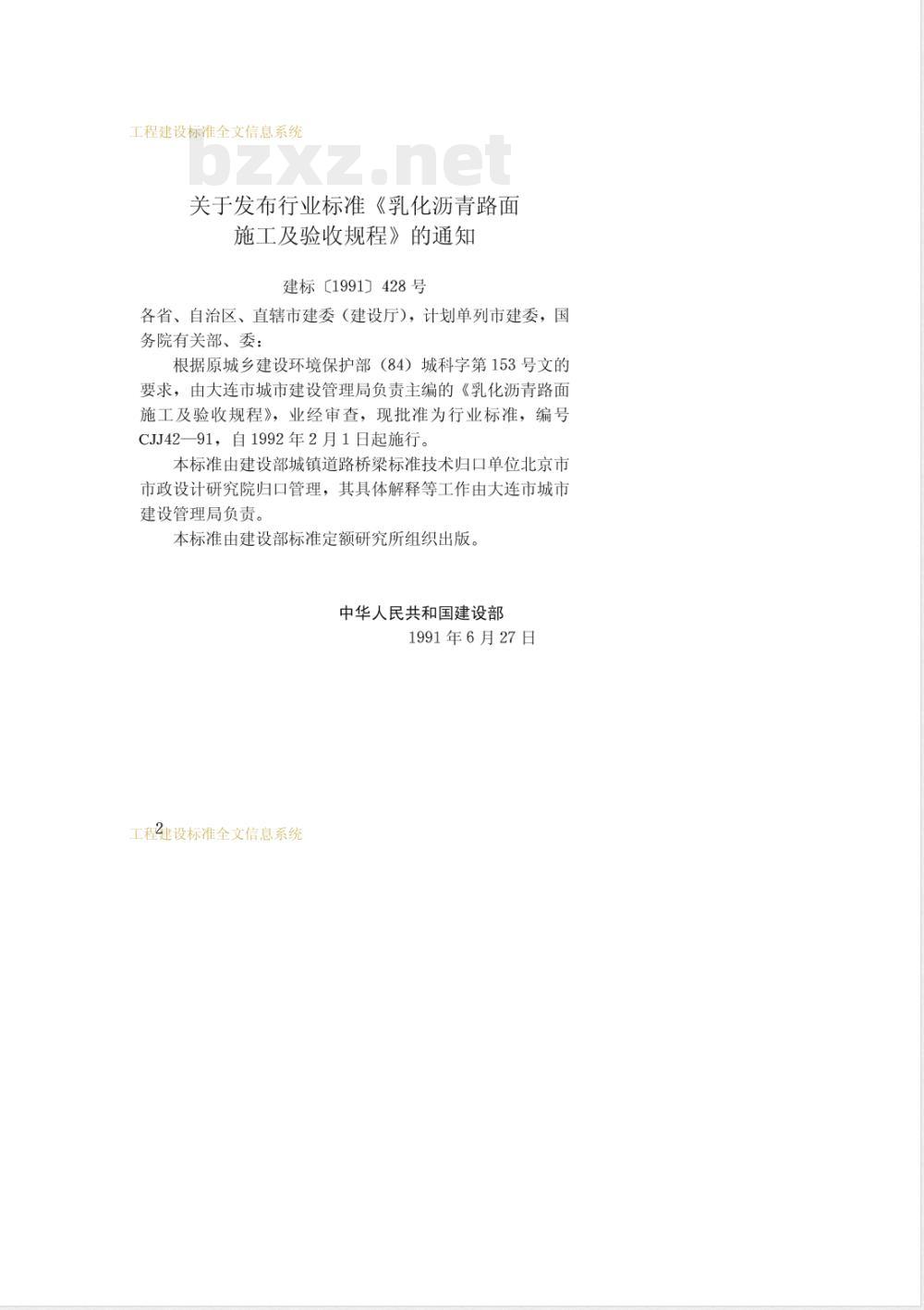 CJJ 42-1991 乳化沥青路面施工及验收规程 CJJ 42-1991 乳化沥青路面施工及验收规程
