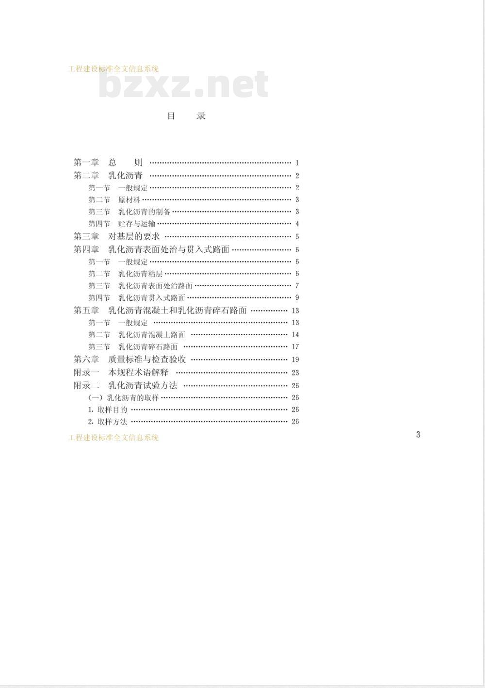 CJJ 42-1991 乳化沥青路面施工及验收规程 CJJ 42-1991 乳化沥青路面施工及验收规程