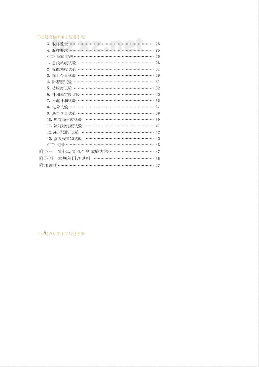 CJJ 42-1991 乳化沥青路面施工及验收规程 CJJ 42-1991 乳化沥青路面施工及验收规程