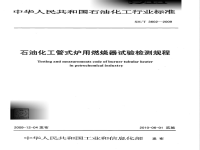 SH/T 3602-2009 石油化工管式炉用燃烧器试验检测规程