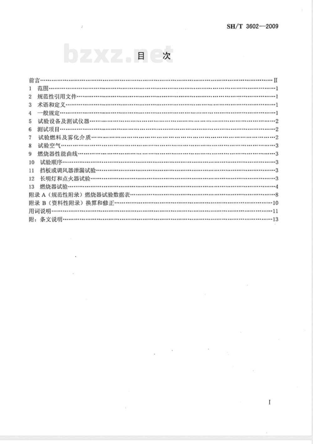 SH/T 3602-2009 石油化工管式炉用燃烧器试验检测规程