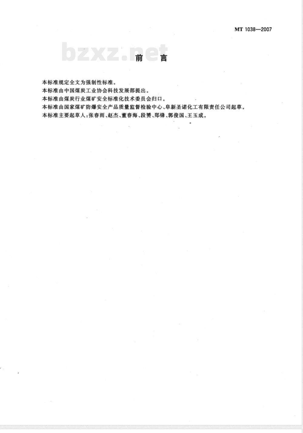 MT 1038-2007 煤矿许用裸露药包技术条件 MT 1038-2007 煤矿许用裸露药包技术条件