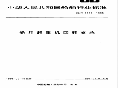 CB/T 3669-1995 船用起重机回转支承