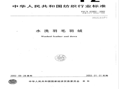 FZ/T 81002-2002 水洗羽毛羽绒