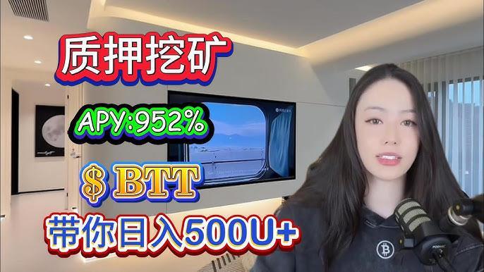 BTT质押