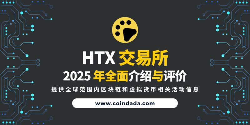 HTX交易所