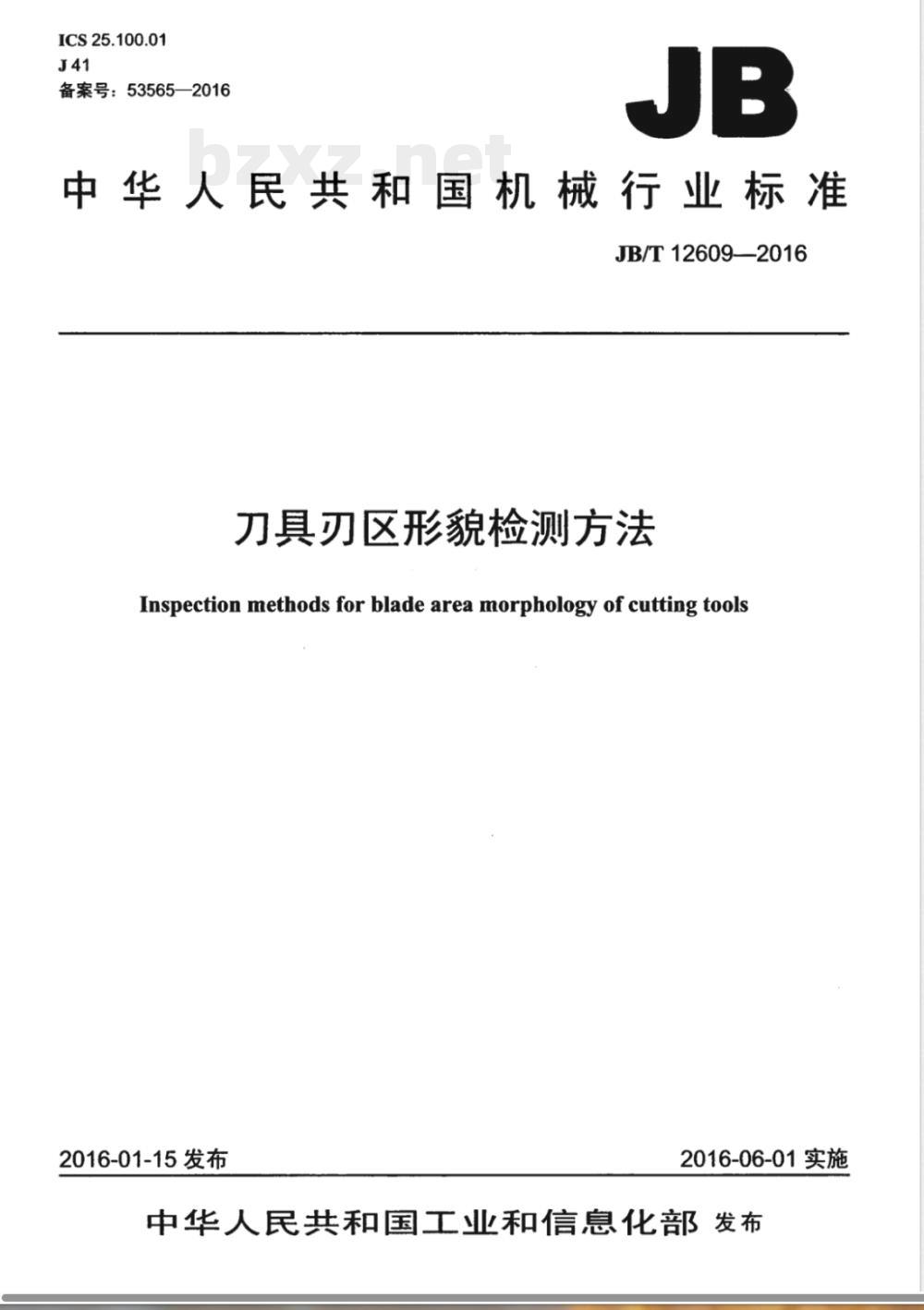 JB/T 12609-2016刀具刃区形貌检测方法 JB/T 12609-2016刀具刃区形貌检测方法