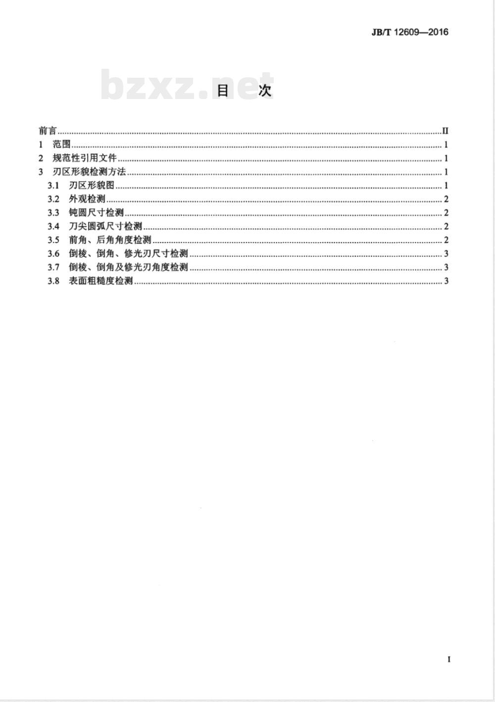 JB/T 12609-2016刀具刃区形貌检测方法 JB/T 12609-2016刀具刃区形貌检测方法