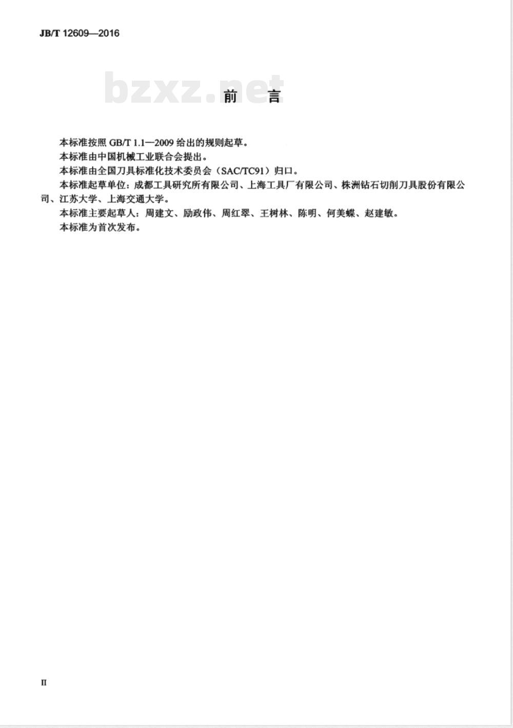JB/T 12609-2016刀具刃区形貌检测方法 JB/T 12609-2016刀具刃区形貌检测方法