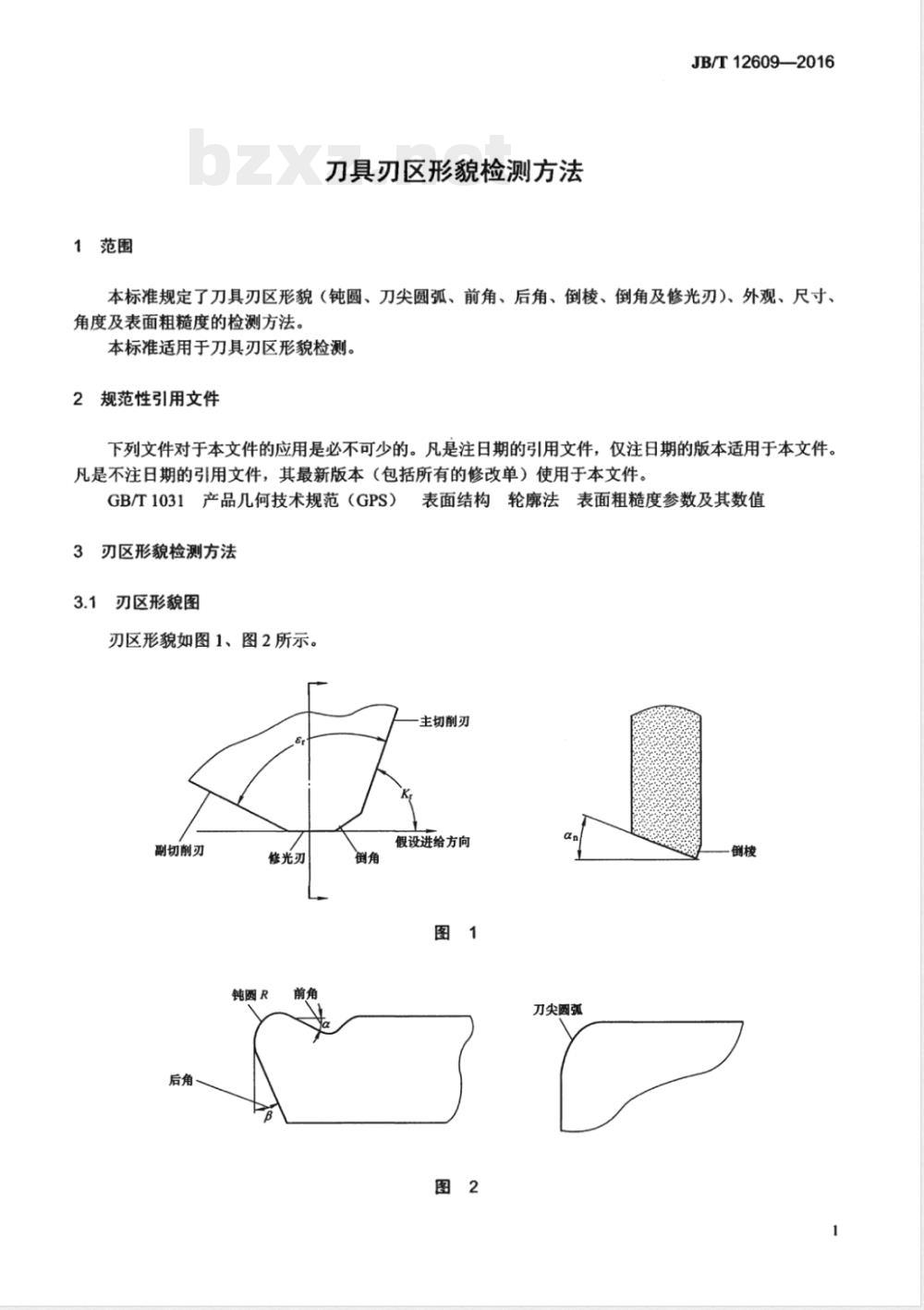 JB/T 12609-2016刀具刃区形貌检测方法 JB/T 12609-2016刀具刃区形貌检测方法