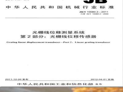 JB/T 10080.2-2011光栅线位移测量系统 第2部分：光栅线位移传感器 