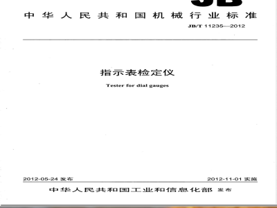 JB/T 11235-2012指示表检定仪 